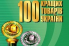 Поздравляем предприятия ДП «Милкиленд  - Украина»  -  ДП «Агролайт»  г. Кривой Рог и  ПАО «Черниговский молочный завод» г. Чернигов   в победе регионального этапа  Всеукраинского конкурса качества продукции  -  «100 лучших товаров Украины».