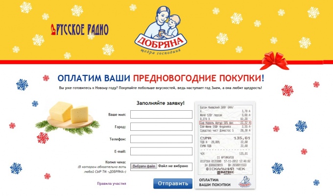 ТМ "Добряна" и "Русское радио" запустили акцию "Мы оплатим ваш чек"