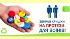 ДП "Милкиленд-Украина" присоединилась к социальной акции по сбору крышек на протезы для воинов.