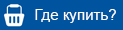 Где купить.jpg